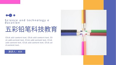 五彩铅笔科技教育ppt模板免费下载
