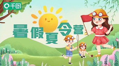 暑期夏令营活动宣传PPT