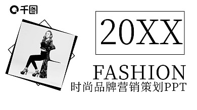 简约杂质风时尚品牌营销策划PPT模板