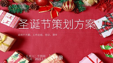 活力红色圣诞节策划方案PPT