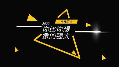你比你想象的强大——自媒体人自我介绍ppt模板