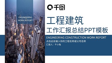 工程建筑工作汇报总结数据分析PPT模板