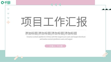 简约小清新风格项目工作汇报PPT模板