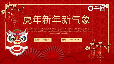2022虎年新年新气象PPT模板