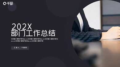 商务风部门工作总结PPT模板