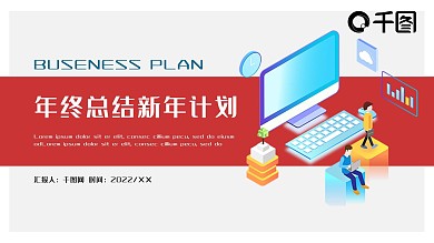 简约时尚年终总结新年计划PPT模板