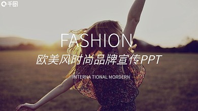 欧美风时尚品牌宣传PPT模板