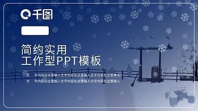 纯洁雪花主题PPT模板