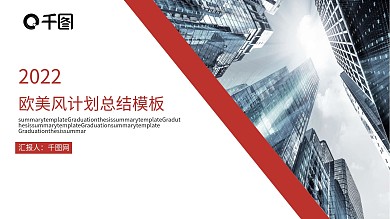 2022欧美风计划总结PPT模板