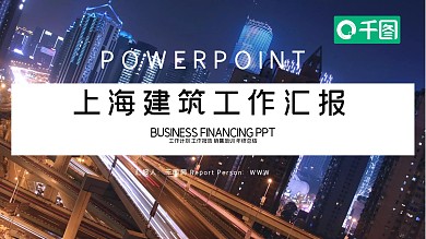 时尚大气上海建筑工作总结汇报PPT模板