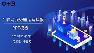 2.5D互联网工作总结ppt模板商务