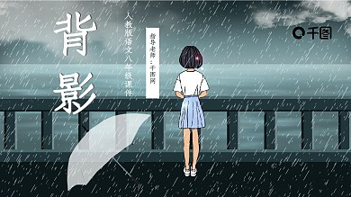 人教版初八年级语文背影PPT课件