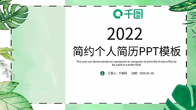 简约风清新个人简历PPT模板