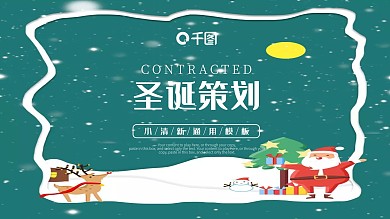 蓝色商务通用圣诞策划方案PPT模板