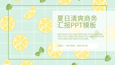 夏日清爽排版图文详解商务汇报PPT模板