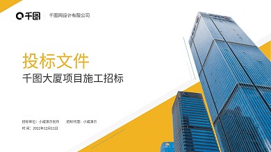 简约商务建筑行业投标书PPT模板