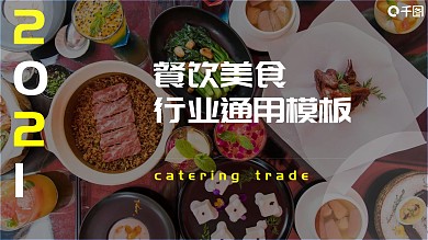 大方极简餐饮行业商务通用PPT模板