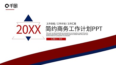 时尚风简约商务工作计划总结通用PPT模板