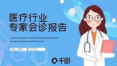 简约医疗行业专家会诊报告PPT模板