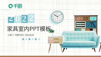 家居小清新室内装潢设计PPT模板