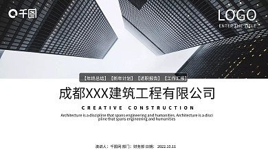 建筑工程企业宣传总结PPT模板