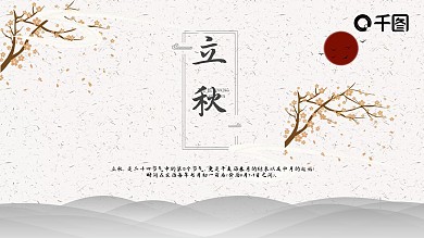 中国风立秋PPT模板