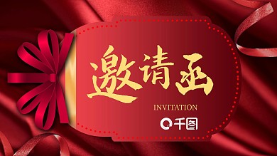 红色新春晚会邀请函PPT模板
