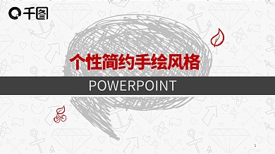 个性简约手绘风格PPT模板