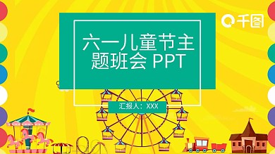 创意六一儿童节主题班会活动策划PPT模板