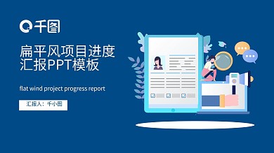 扁平风项目进度汇报模板