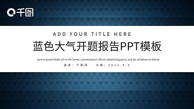 蓝色大气开题报告PPT模板
