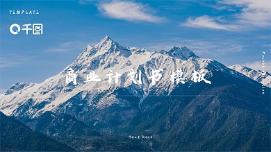 简约大气欧美商业计划书ppt模板