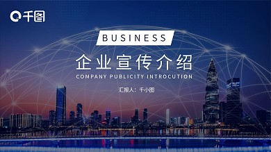 蓝色简约企业宣传介绍PPT模板
