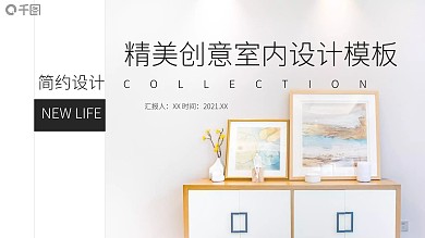 精美创意室内设计推广PPT模板