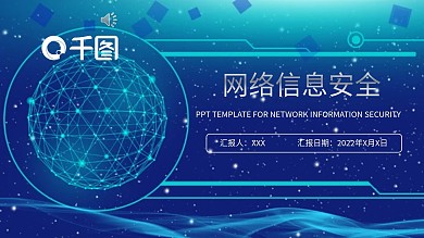 关注网络安全注意防范宣传教育PPT模板