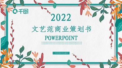 文艺范小清新创业融资商业策划书PPT模板