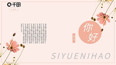 4月你好简约小清新PPT模板
