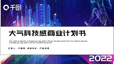 大气科技感商业计划书PPT模板