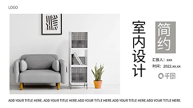 简约室内设计PPT模板