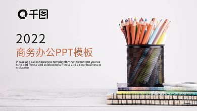 2022商务办公PPT模板