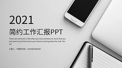 黑白简约工作汇报PPT模板