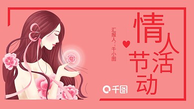 浪漫唯美情人节活动策划