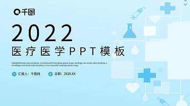 蓝色时尚医疗医学工作汇报PPT模板
