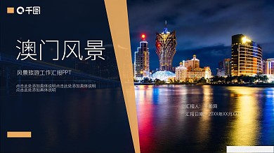 大气商务风澳门风景旅游工作汇报PPT模板