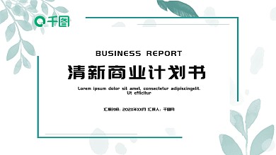 清新商业计划书PPT模板