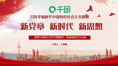 红色十九大新党章党章学习PPT模板范本