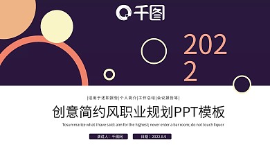 创意简约风职业规划PPT模板