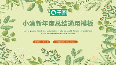 绿色树叶小清新年度总结汇报通用PPT模板