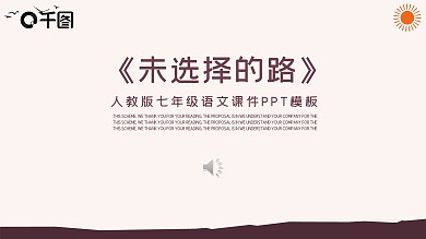 人教版七年级语文课件范本PPT-未选择的路
