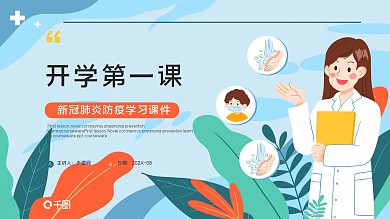 扁平风开学第一课新冠肺炎防疫学习课件